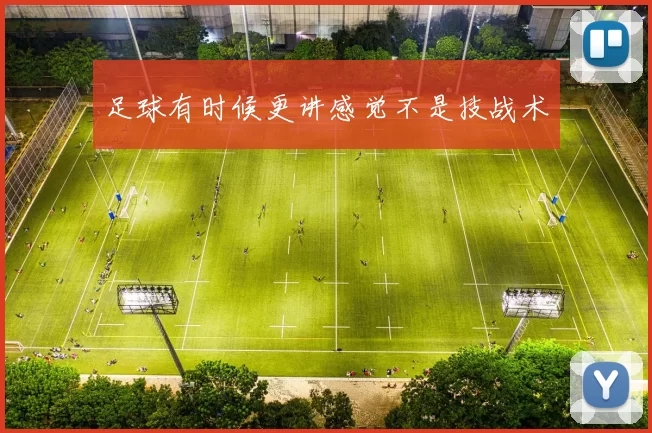 足球有时候更讲感觉不是技战术