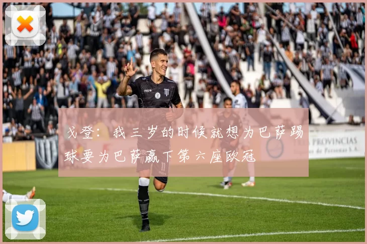 戈登：我三岁的时候就想为巴萨踢球要为巴萨赢下第六座欧冠